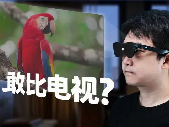 “随身大屏”显示效果已经做到什么程度了？