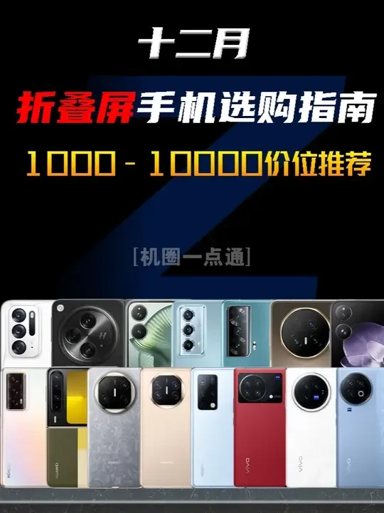 2025年二手折叠屏大推荐,1000到10000价位该怎么选 看完这条视频保证你不踩坑#手机推荐 #性价比手机 #转转二手 #华为purax #oppofindn5 小米 MIX Flip/OPPO