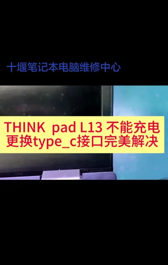 联想thinkpad l13不能充电，更换全新type-c接口完美解决😊😊😊#十堰电脑维修#十堰笔记本电脑维修与升级#十堰台式机维修与升级#十堰显卡维修#十堰显示器维修
