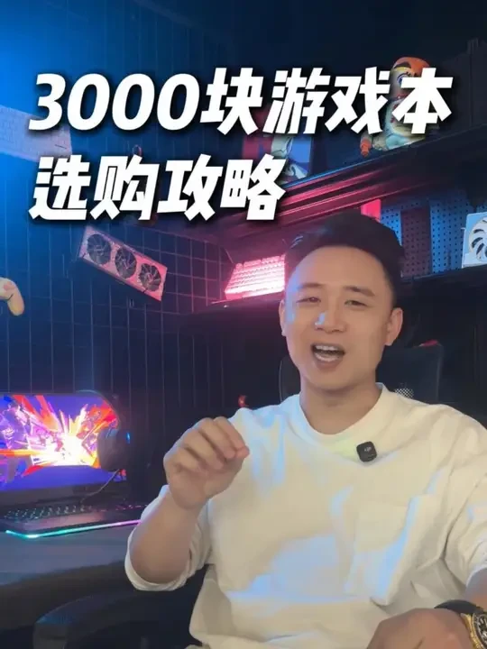 3000块游戏本保姆级选购攻略 #游戏本 #游戏本推荐 #无畏契约 #三角洲行动 #csgo