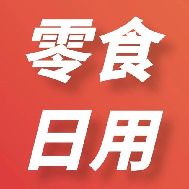新年特惠溜溜梅梅冻400g装11.9元/袋！Aji脆皮饼干5.9元/袋！