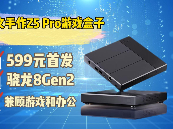 599元拿下骁龙8Gen2！泽文手作Z5 Pro游戏盒子实测：办公游戏全能打