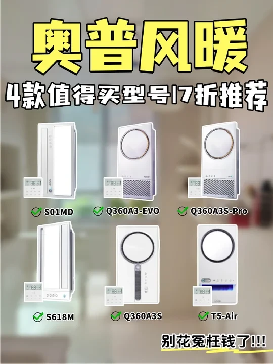 26年百元-千元风暖浴霸怎么选？奥普省钱入