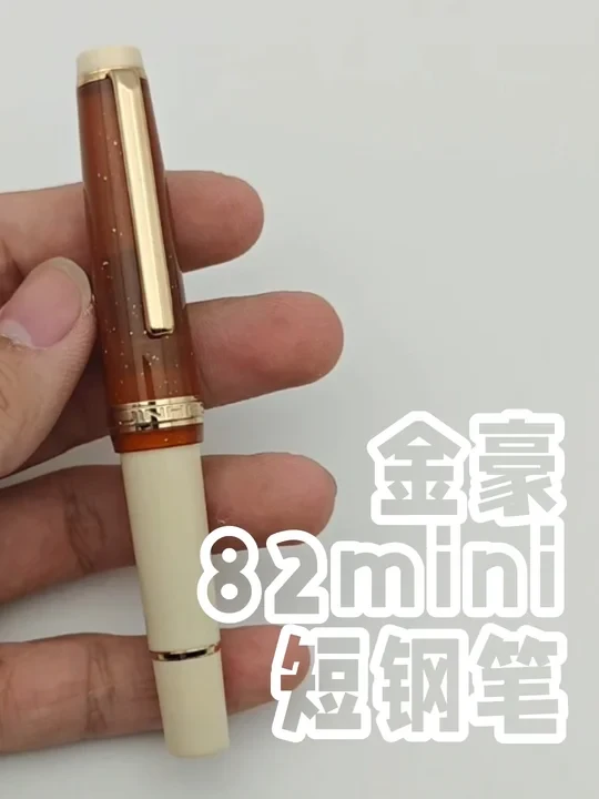 金豪82mini：超高性价比短钢笔【测评】