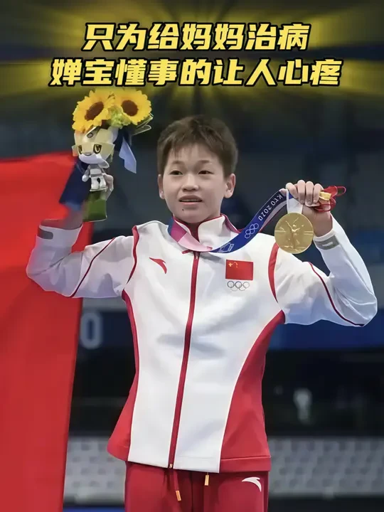 全红婵懂事的让人心疼！ 横空出世的跳水天才，只为给妈妈治病！ #全红婵
