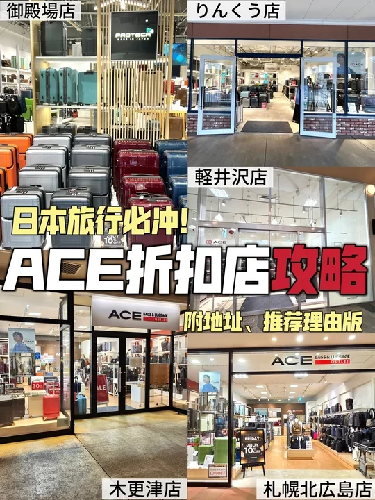 日本旅行必冲！ACE箱包折扣店攻略✨