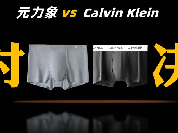 【全面揭秘】谁是最夯内裤？元力象VS CK，多维度暴力测评，只为帮你选到一款适合你的内裤