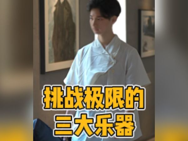 挑战极限的三大乐器