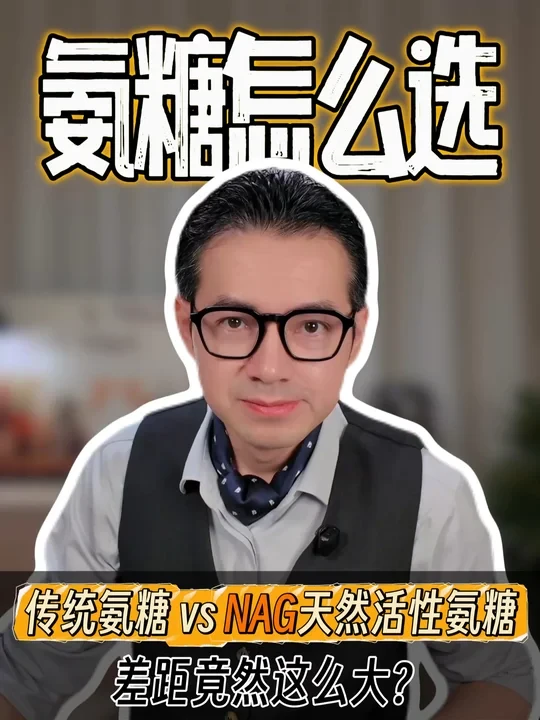 氨糖如何选？传统氨糖 vs NAG氨糖 差距竟然