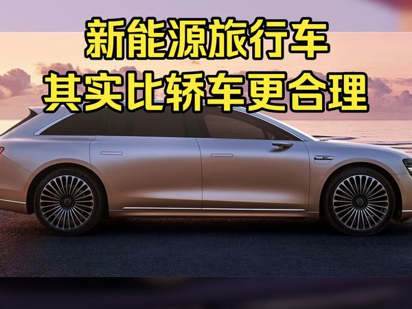 【补档】新能源时代旅行车相比轿车将不再小众（原视频2025/06/14）