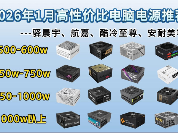 【电脑DIY】2026年1月高性价比电脑电源推荐！驿晨宇、航嘉、酷冷至尊、安耐美等电源推荐！550w/650/750w/850w/1000w及以上大选购！
