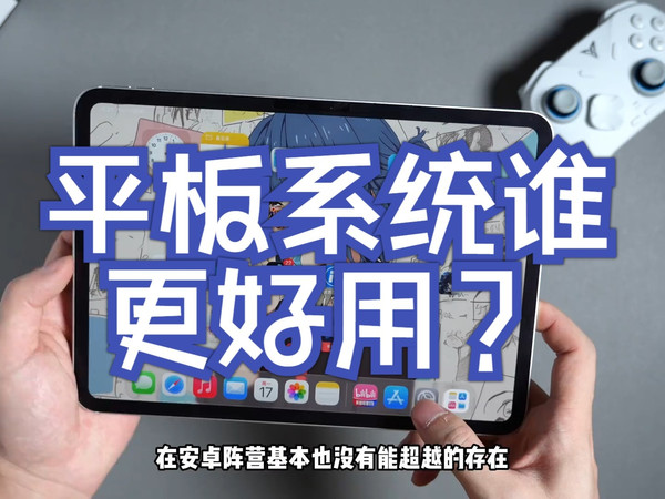 平板系统谁更好用？安卓鸿蒙iPad平板系统优缺点分析！  安卓平板  iPad  鸿蒙平板.....