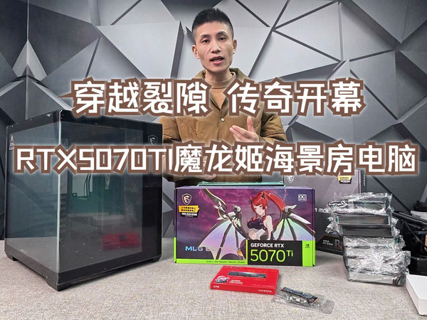 给大佬装机日常，微星RTX5070TI魔龙姬AMD锐龙R7 9800X3D电竞游戏电脑