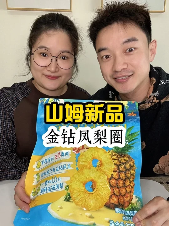 山姆新品测评‼️果味十足的金钻凤梨圈‼️