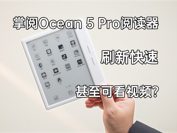 旗舰级别的阅读器好用吗？iReader掌阅Ocean 5 Pro体验