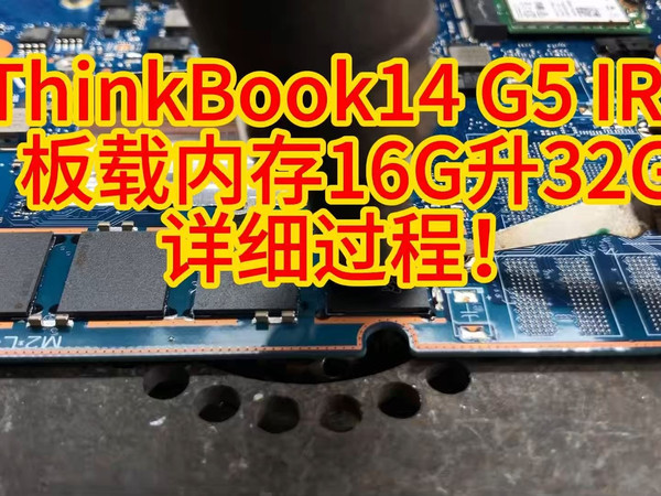 联想ThinkBook 14 G5+ IRH板载内存16G升32G稳定可靠！