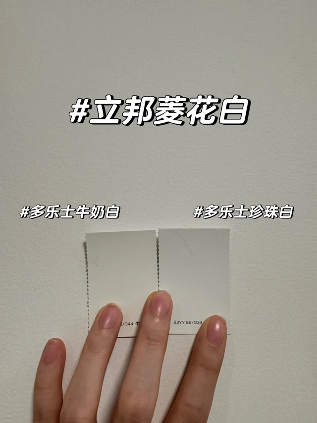 多乐士珍珠白和牛奶白二选一