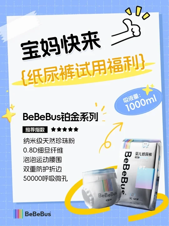 bebebus铂金尿裤远离红屁屁 0.01元体验啦