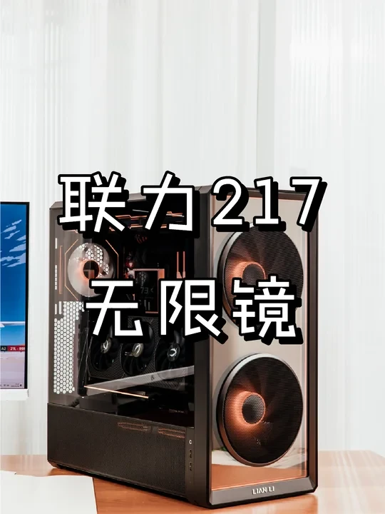 现在谁还玩装机啊？联力217无限镜装机分享