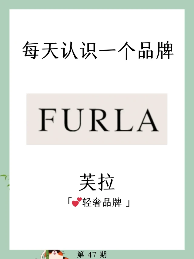 【👜｜Furla！意大利轻奢品牌】