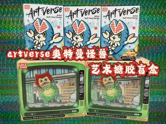 【灵动创想】artverse奥特曼怪兽艺术搪胶盲盒