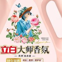 微胶囊锁香伪体香洗衣液 乌木玫瑰72H留香 敏感肌可用？实测种草