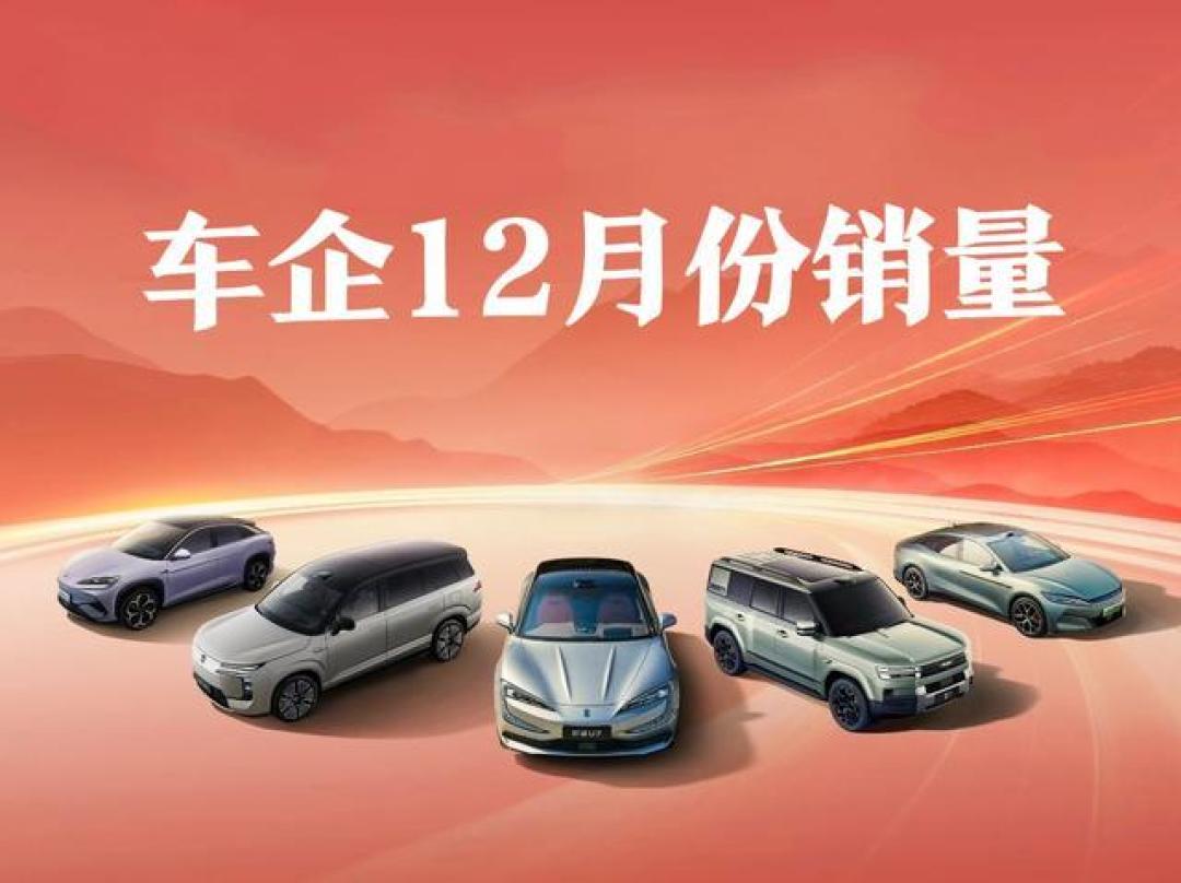 12月车市成绩单:比亚迪创新高,小米华为狂飙,行业加速洗牌