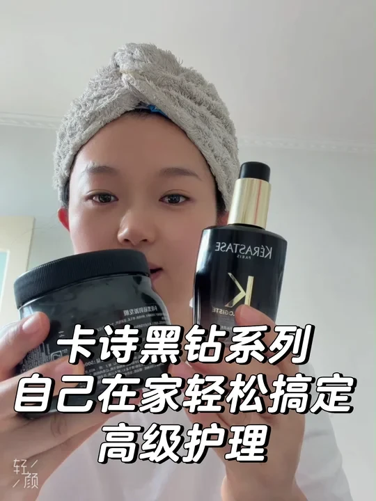 卡诗黑钻发膜日常护理（上）