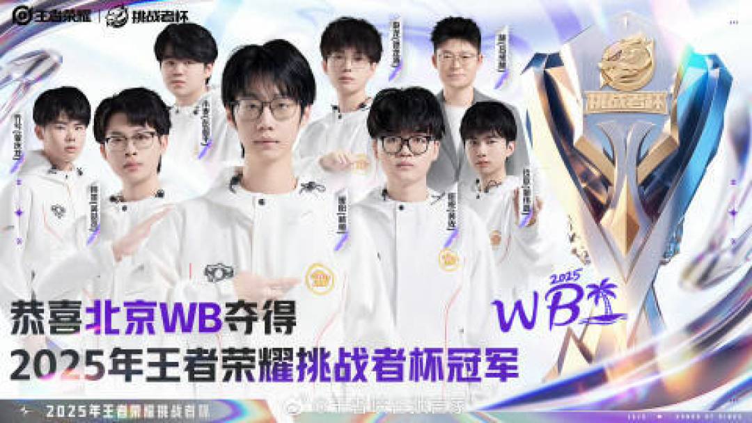 北京WB零封RW侠夺冠,梓墨终圆梦,暖阳成KPL首位三冠打野