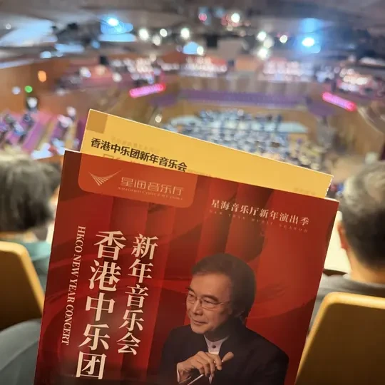 香港中乐团！明年不见不散！