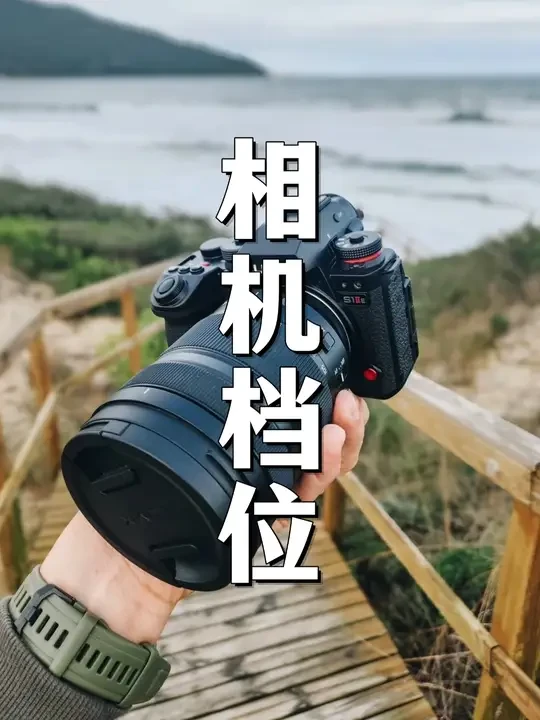 相机拍的没手机好？那是因为你没搞懂相机档位！ #摄影摄像#摄影知识#摄影#摄影技巧 #相机入门基础教学