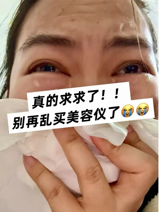 真的求求了，别再乱买美容仪啦！！