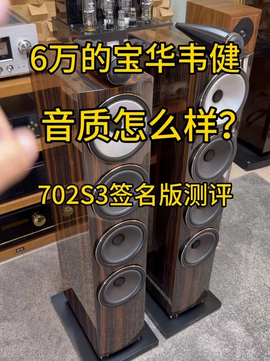 6万的宝华韦健，音质怎么样？