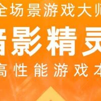 一线战力无短板！暗影精灵11电竞升级笔记