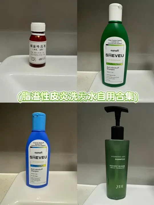 脂溢性皮炎洗发水自用合集