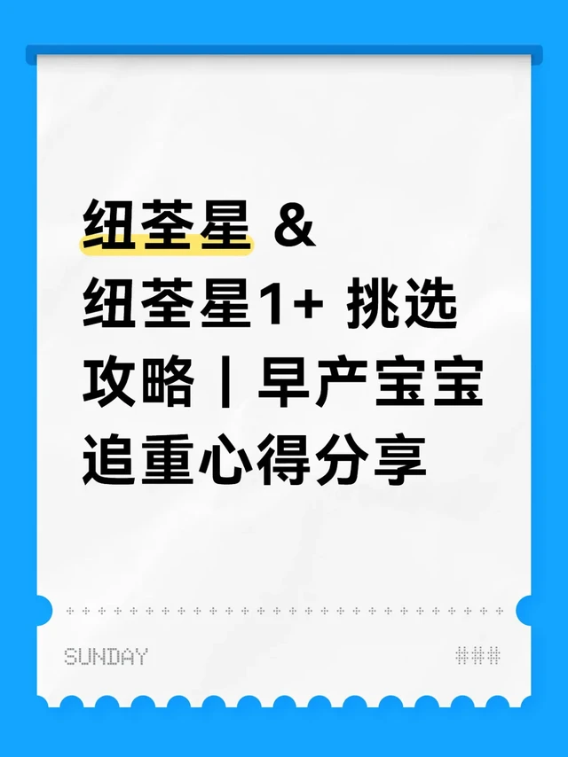 纽荃星 & 纽荃星1+ ｜早产宝宝追重心得分享