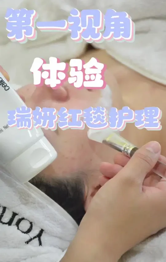 第一视角，体验瑞妍红毯护理
#第一视角 #美容师日常 #皮肤管理中心 #vlog日常 #同城好店推荐