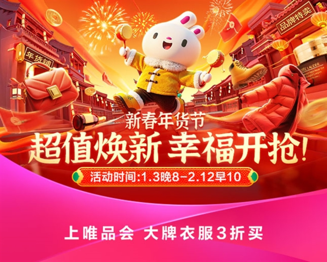 省钱巨划算!唯品会新春年货节今晚8点开幕:“狂秒24小时”将上线