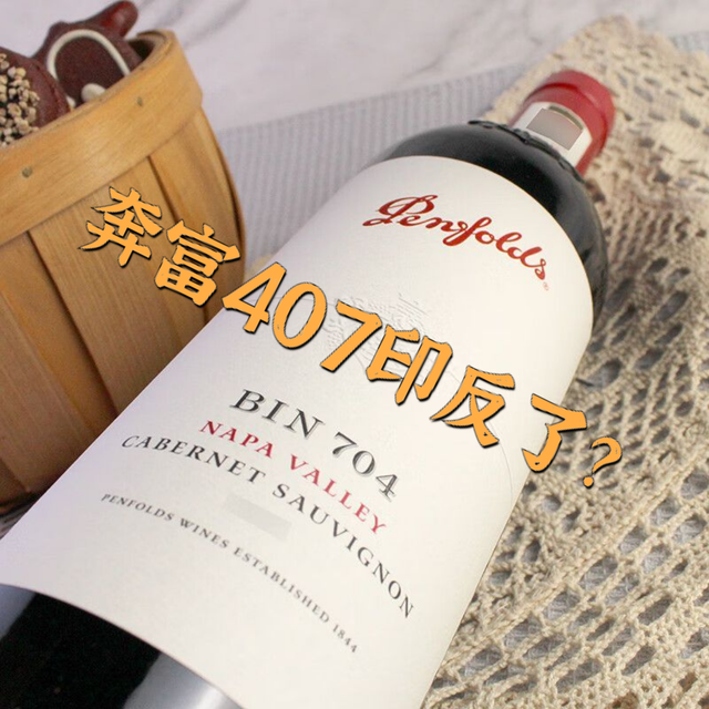 奔富704敢买吗?不是407也不是707