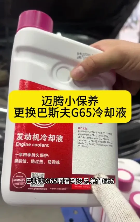 汽车保养不仅仅是更换机油这么简单，选择一款好的冷却液也是很有必要的，您的车多久没有换了？#汽车保养知识 #维修保养 #汽车知识科普 #众成汽修 #巴斯夫防冻液