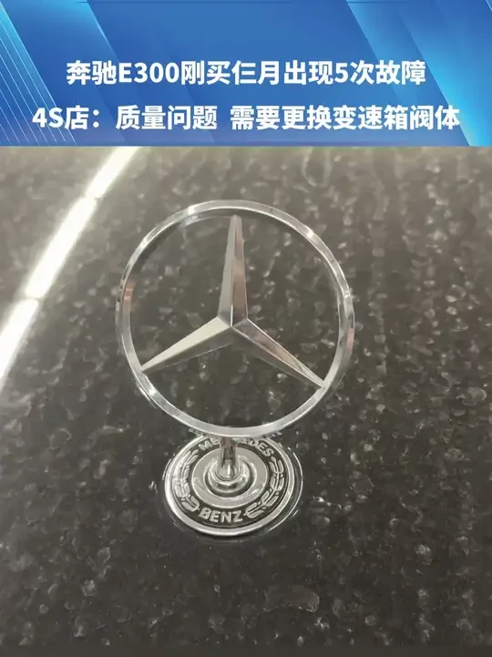 奔驰E300刚买仨月出现5次故障，4S店：质量问题  需要更换变速箱阀体。（二）