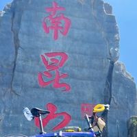 南昆山折叠车骑行记：穿行“北回归线上的绿洲”