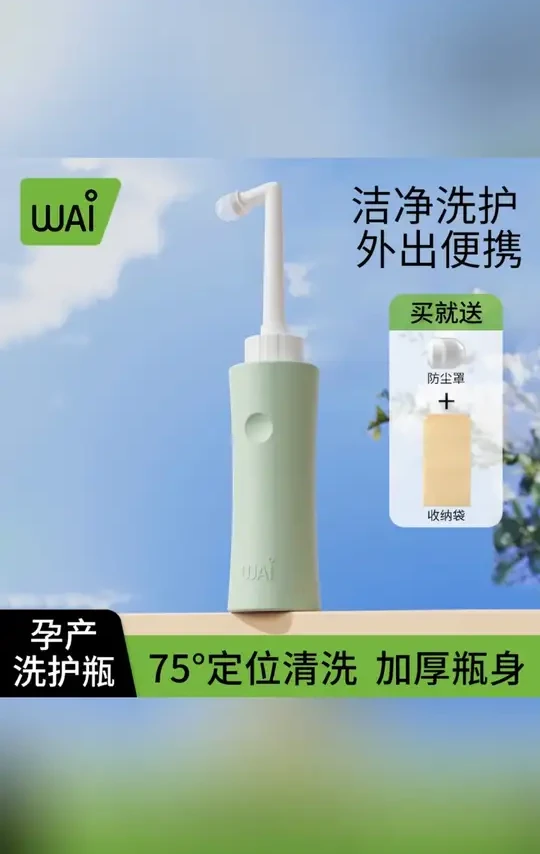 哇爱孕产妇女性私处屁股肛门外洗屁屁便携清洗器洗护瓶会阴冲洗器#孕产妇清洗器 #私处清洗 #便携 #哇爱 #孕产妇用品