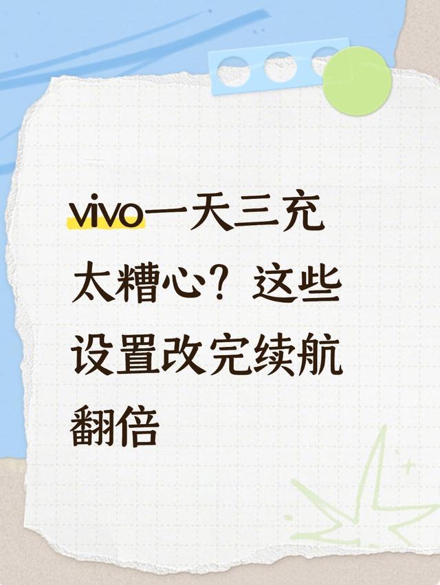 vivo一天三充太糟心？这些设置改完续航翻倍