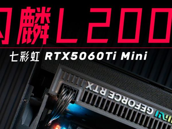 ITX散热天花板？风道ITX机箱 闪麟L200