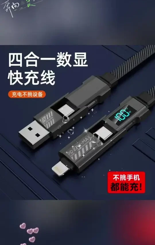 四合一数显快充线，27W快充不挑设备，充电功率实时看！
#数码好物 #快充线推荐 #充电不踩雷 #实用数码配件 #手机快充必备