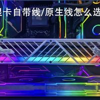 DIY从入门到放弃：显卡自带线与电源原生线该怎么选？