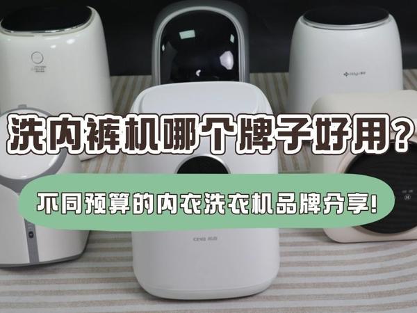 哪个品牌的内裤机靠谱好用？