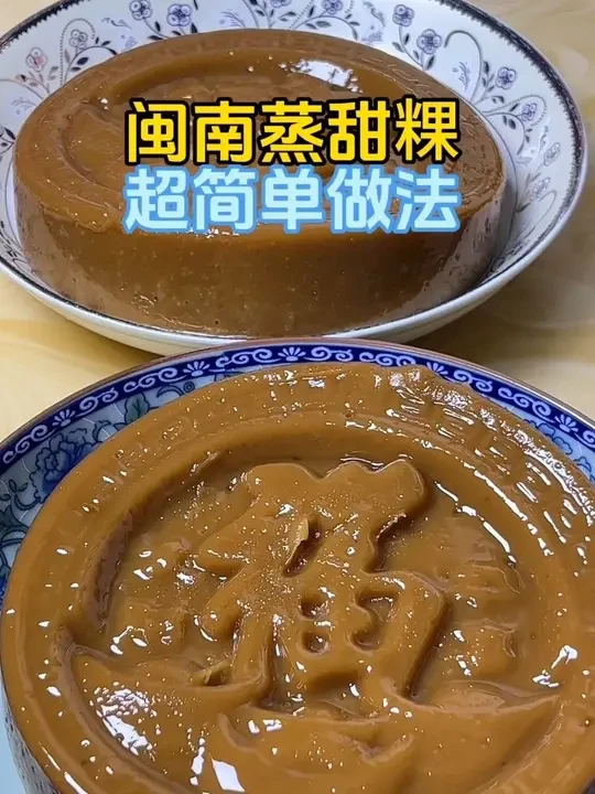 #闽南甜粿 #泉州美食 #糯叽叽 #红糖年糕#家乡特色