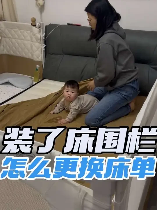 装了床围栏怎么换床单？
教你1分钟快速搞定
不用拆围栏，也不用工具哦
快快收藏起来吧！
#新手爸妈必看赶紧收藏 #床围栏#爸爸带娃#养娃 #丸丫床围栏